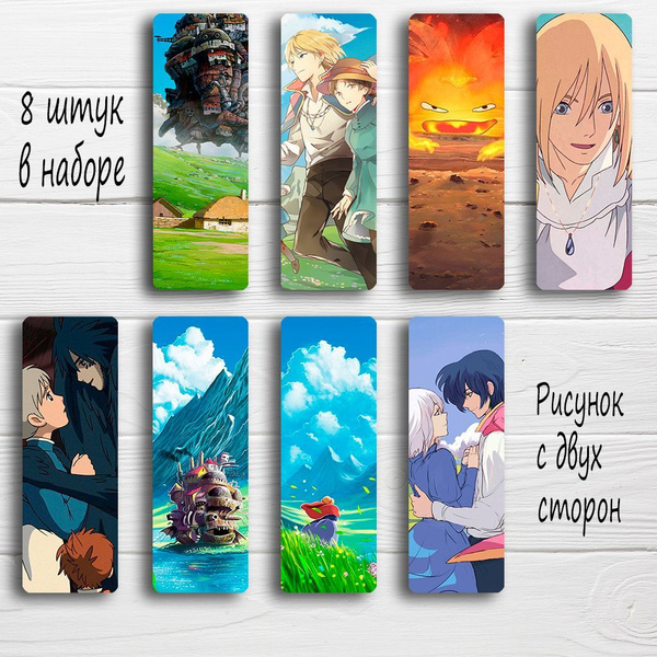 Закладки для книги аниме Ходячий замок, набор из 8 штук - купить с ...