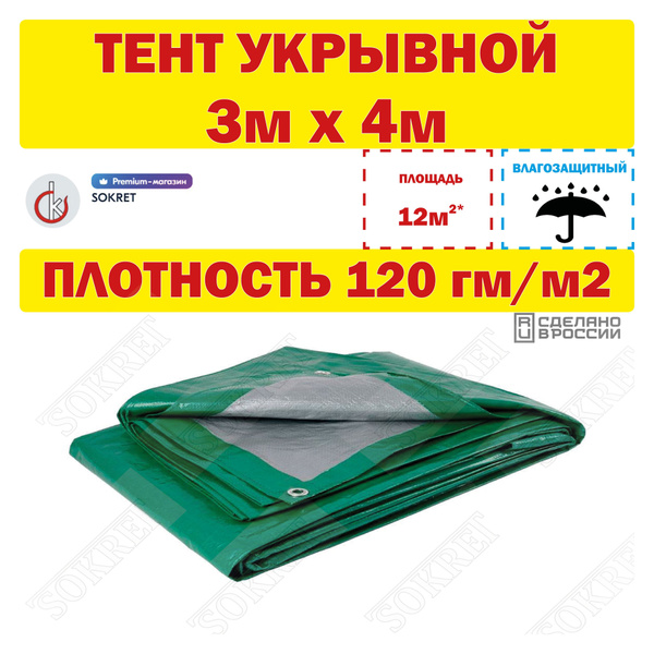 Тент универсальный 3х4м, 120г/м2 (строительный, укрывной, хозяйственный ...