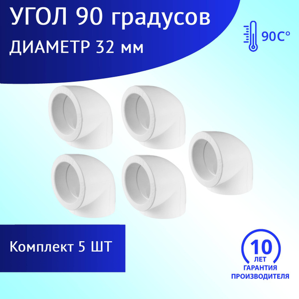 Угол 32 мм 90 градусов (комплект 5 шт) полипропиленовый купить на OZON ...
