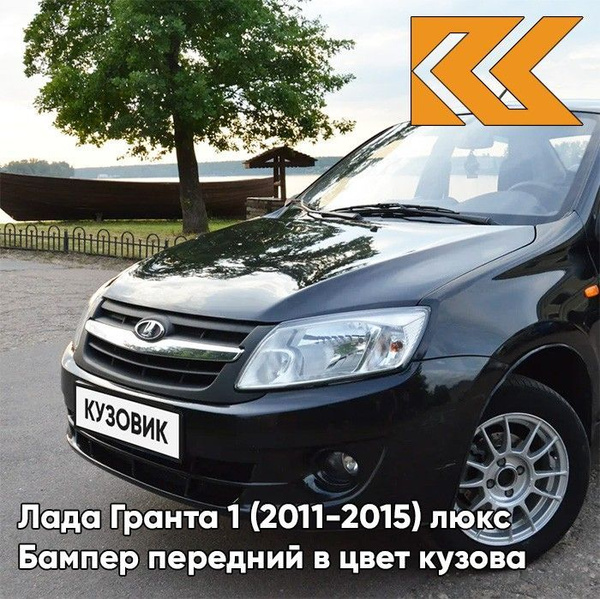 Бампер передний в цвет кузова Лада Гранта 1 люкс 672 - ЧЕРНАЯ ПАНТЕРА ...
