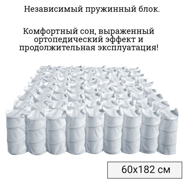 Независимая пружина, 60х182 см, высота 10 см - купить с доставкой по ...