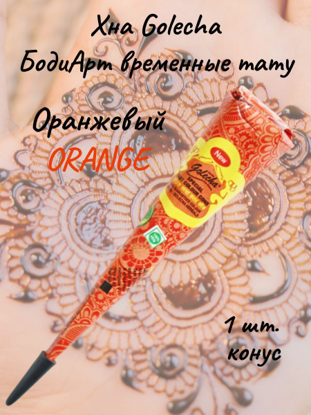 Golecha Хна для тату и мехенди оранжевый orange в конусе 1 шт. - купить ...