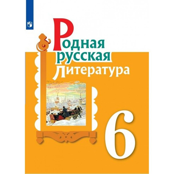 Учебник Родная русская литература. 6 класс 2023. Александрова О.М ...