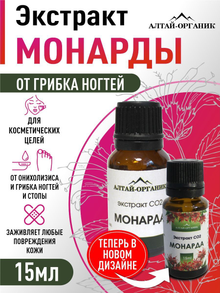 Масло Монарды от грибка стопы и ногтей 15мл - купить с доставкой по ...