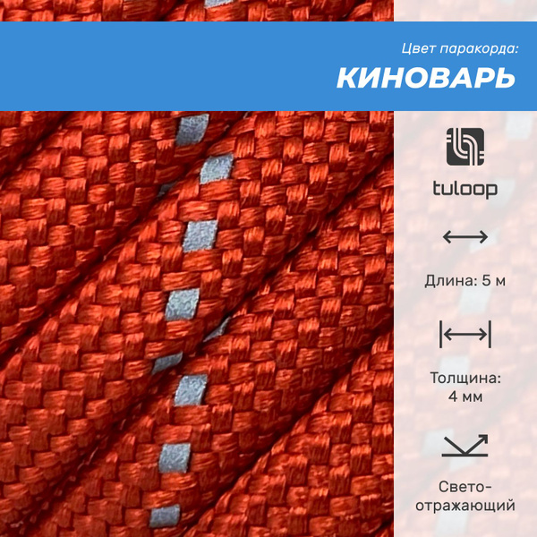 Трос туристический tuloop TL3._5_Киноварь - купить по низким ценам в ...