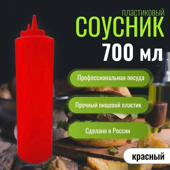 Емкость для соуса Masterglass, 700 мл, 1 шт - купить по низким ценам в ...