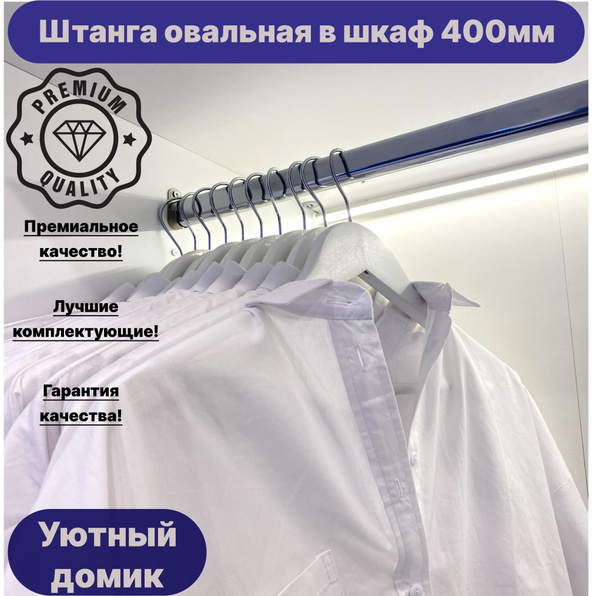 Штанга для шкафа овальная хром 15х30мм, длина 400мм 40см с крепежами ...