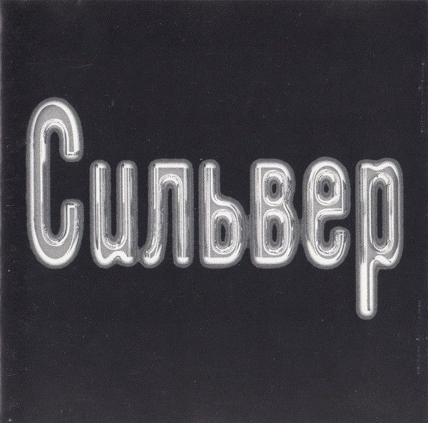 Сильвер. Сильвер (Extraphone, Ex 97046, 1997) CD купить на OZON по ...