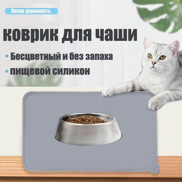 Силиконовый коврик для собачьих и кошачьих мисок 48x30см, серый ...