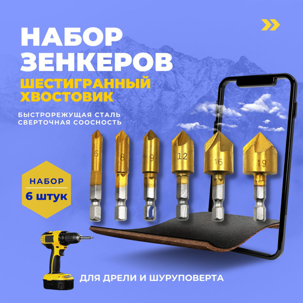 Набор зенкеров по металлу и дереву с титановым покрытием для дрели 6 шт ...