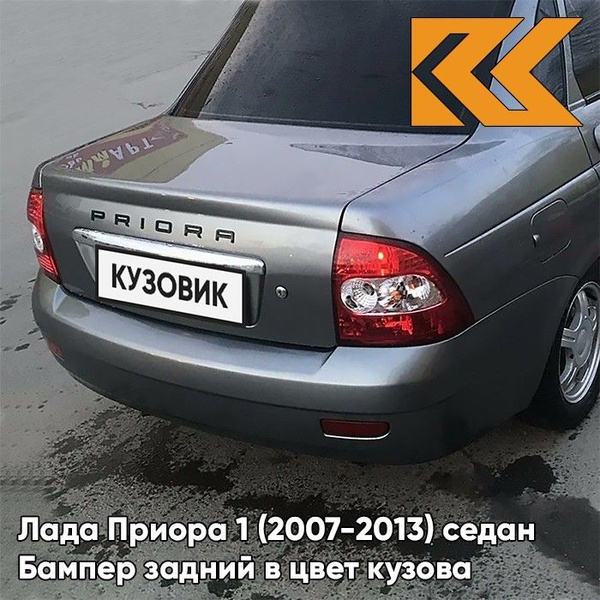 Бампер задний в цвет кузова Лада Приора 1 2170 седан 630 - Кварц ...