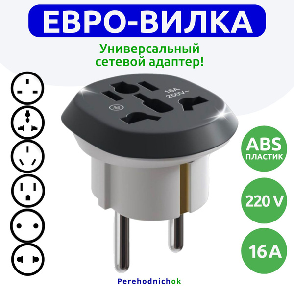 Кабель Нет NAMKEM Адаптер-переходник универсальный на евровилку ...