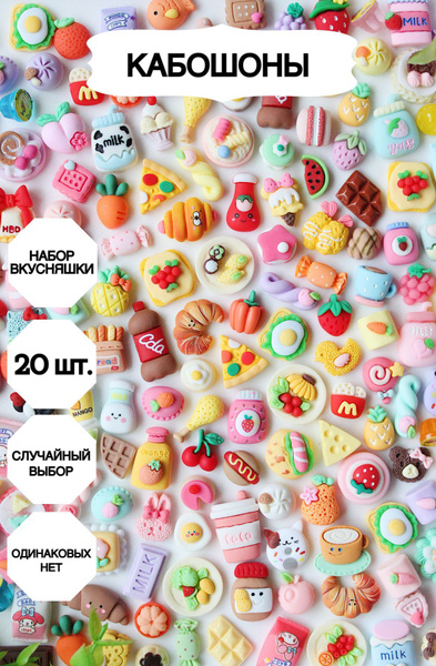 Кабошоны, набор вкусняшки купить на OZON по низкой цене (882870561)