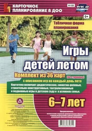 Игры детей летом. 6-7 лет. Табличная форма планирования. Комплект из 36 ...
