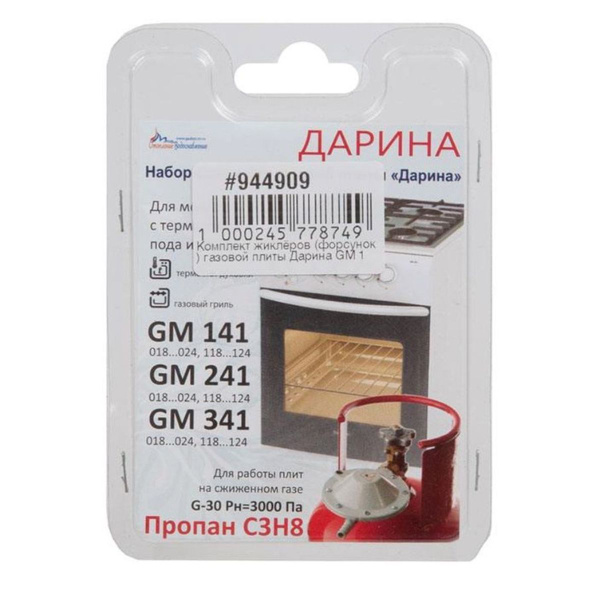 Жиклёры (форсунки) для плиты "DARINA" GM 141, 241, 341, с термостатом ...