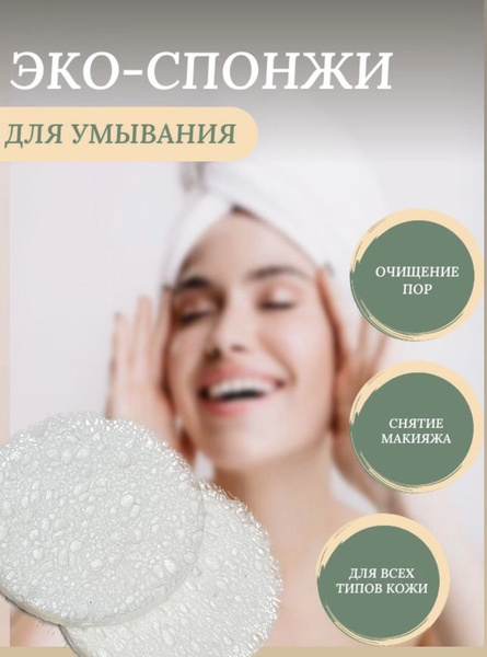 Спонж для умывания лица из целлюлозы,2 шт/ снятия макияжа/ oчищение ...