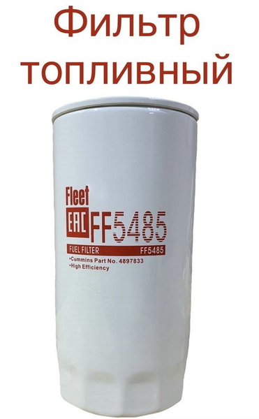 Фильтр топливный Фильтр топливный FF5485 (аналог FF5421, WK 950/21 ...