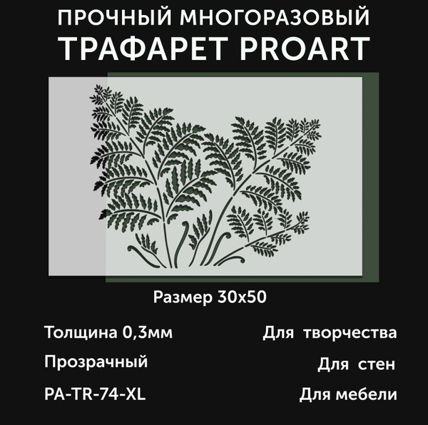Трафарет 74-XL 30x50,Папоротник , ПЭТ 0,3мм, ProArt купить по выгодной ...