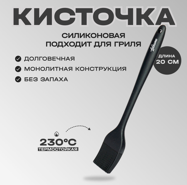 Кисточка силиконовая для кухни Letihome IVARY SMALL - 20 см купить по ...