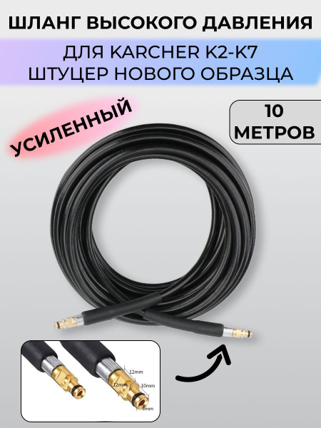 Шланг высокого давления для Karcher (Керхер) K2-K7 10 метров (штуцер ...