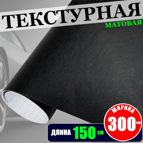 Пленка черная матовая текстурная самоклеющаяся с каналами для воздуха ...