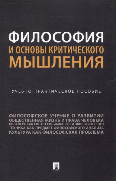 Философия и основы критического мышления. Учебно-практическое пособие ...