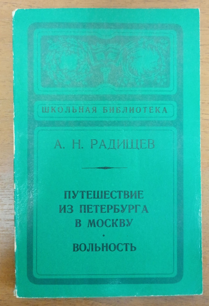 А.Н. Радищев. Путешествие из Петербурга в Москву