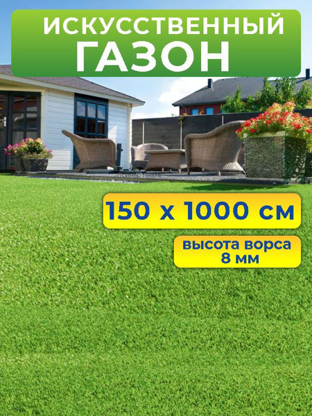 Искусственный газон 150 на 1000 см (высота ворса 8 мм)/ искусственная ...