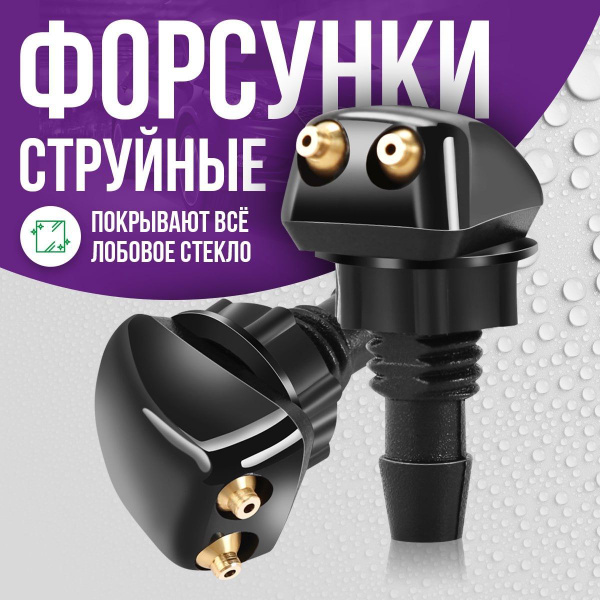 Форсунки омывателя лобового стекла - TechnoWay арт. нет.. - купить по ...