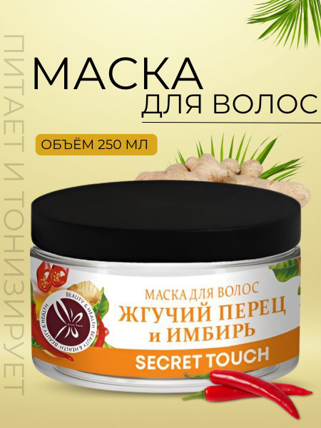 Secret Touch Маска для волос, 250 мл - купить с доставкой по выгодным ...