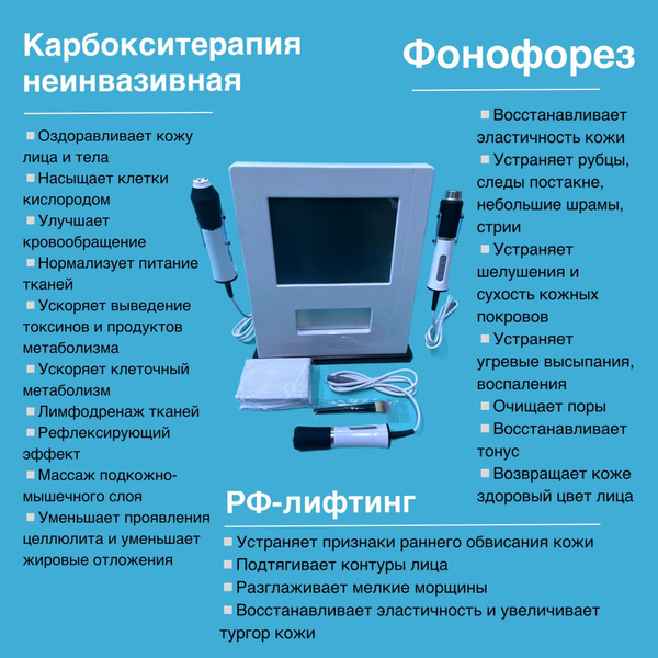 Аппарат для карбокситерапии (фонофорез, рф лифтинг) - 3 манипулы купить ...