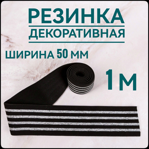Резинка для шитья широкая декоративная с люрексом ш.5 см 1 м в упаковке ...