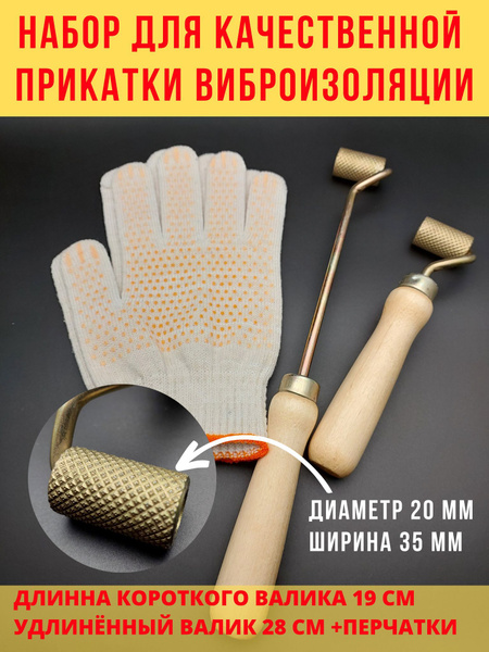 Валики для прикатки виброизоляции /металлический прикаточный ролик для ...
