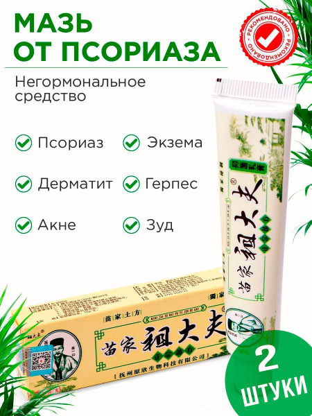 2 шт. Крем мазь Zudaifu (Зудайфу) от псориаза, экземы, дерматита, лишая ...