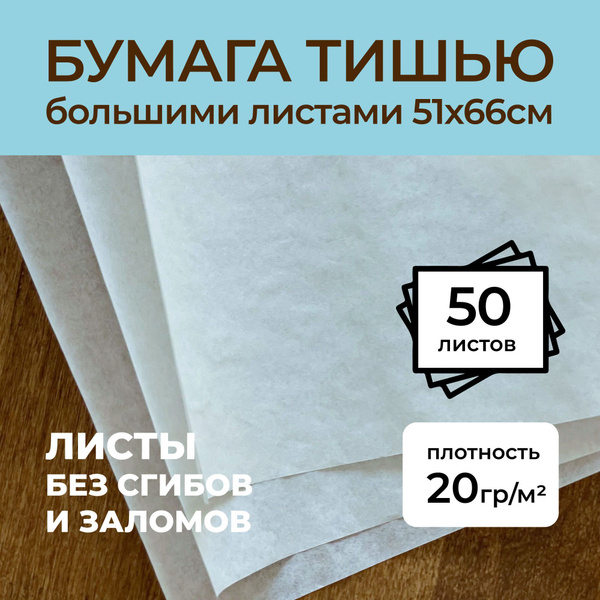 Бумага тишью 50 листов, 51см х 66см - купить по выгодной цене в ...