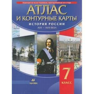 7 класс. Атлас. История России XVII-XVIIIвв (+ контурные карты) ДРОФА ...