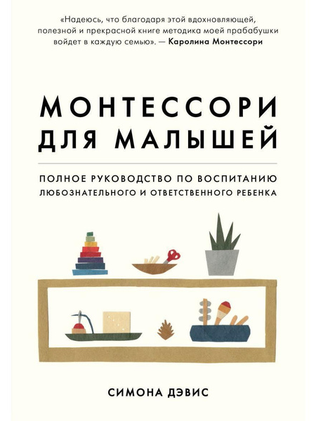 Монтессори для малышей. Полное руководство по воспитанию ...