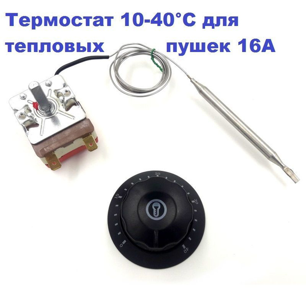 Термостат 10-40C для тепловой пушки 16A/250V/0,9m/20mm купить на OZON ...