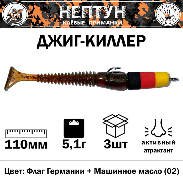 Джиг-Киллер приманка для рыбалки 110мм, 3шт, паролон Флаг Германии ...