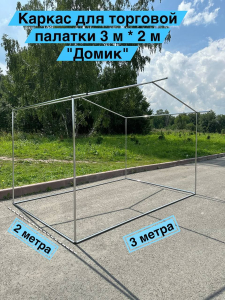 Каркас для палатки торговой 3х2м палатка торговая каркас металлический ...