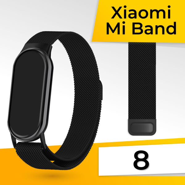 Миланская петля для Xiaomi Mi Band 8 / Металлический браслет / Сменный ...