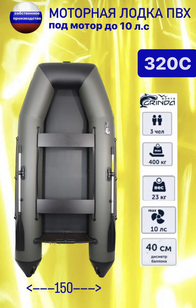 Моторная лодка пвх 320 под мотор Grinda320C - купить по выгодной цене в ...