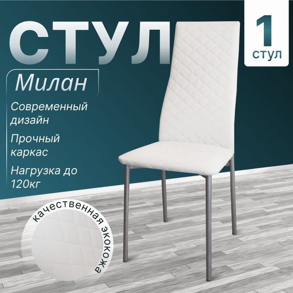 Стул для кухни и гостиной "МИЛАН" мягкий со спинкой обеденный 1 шт ...