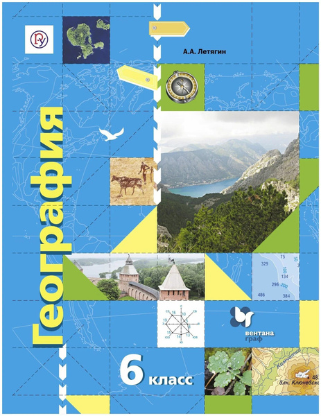 Летягин. География. Начальный курс. 6 класс. Учебник. | Летягин ...