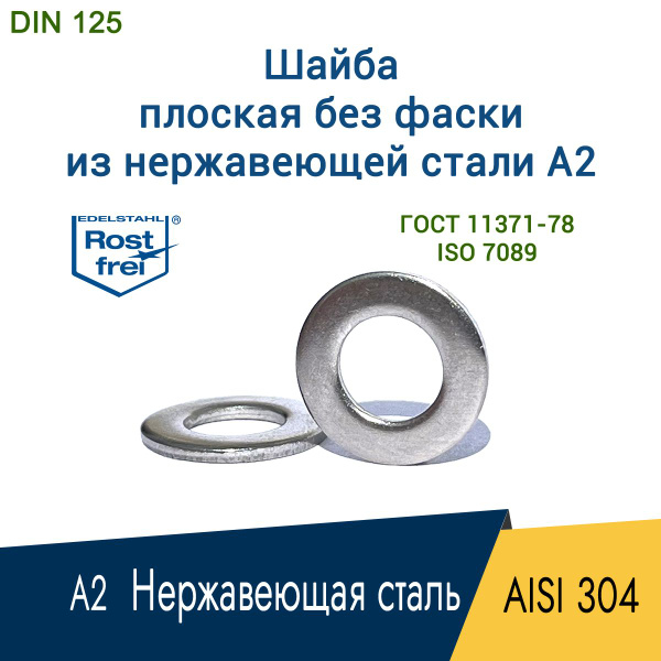 Шайба плоская для М3,5 нержавеющая сталь А2 AISI 304, DIN 125 без фаски ...