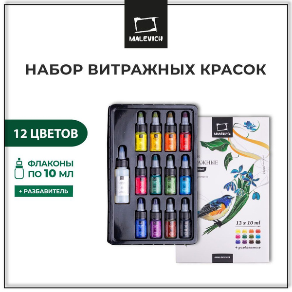 Набор витражных красок для росписи по стеклу Малевичъ, 12 цветов по 10 ...