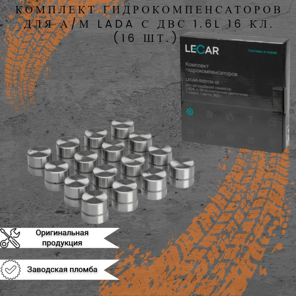 Комплект гидрокомпенсаторов для двигателей ВАЗ 16-клапанов - Lecar арт ...