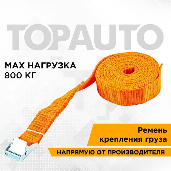 Ремень стяжной для крепления груза 800 кг, Топ Авто, дл. 3 м, шир. 35мм ...