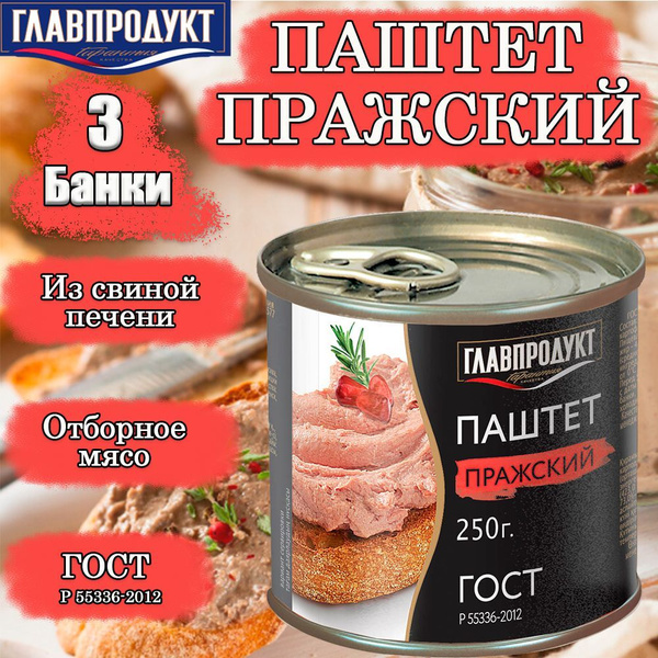 Паштет ГЛАВПРОДУКТ Пражский из свинины ГОСТ 55336-2012, 3 банки 250 г ...