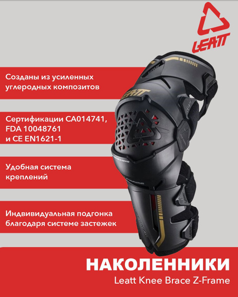Наколенники брейсы Leatt Knee Brace Z-Frame, L, 2024, комплект, 2 шт ...